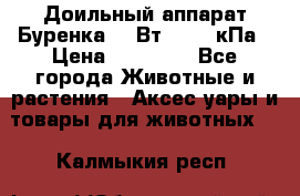 Доильный аппарат Буренка 550Вт, 40-50кПа › Цена ­ 19 400 - Все города Животные и растения » Аксесcуары и товары для животных   . Калмыкия респ.